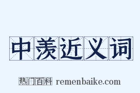 中羡近义词是什么意思的图片